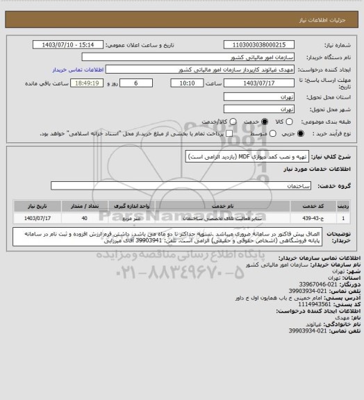 استعلام تهیه و نصب کمد دیواری MDF (بازدید الزامی است)