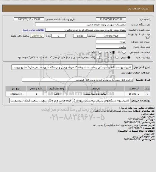 استعلام کالیبراسیون دستگاههای پزشکی بیمارستان شهدای 15 خرداد ورامین و در مانگاه شهید دستغیب قرچک-شرح پیوست