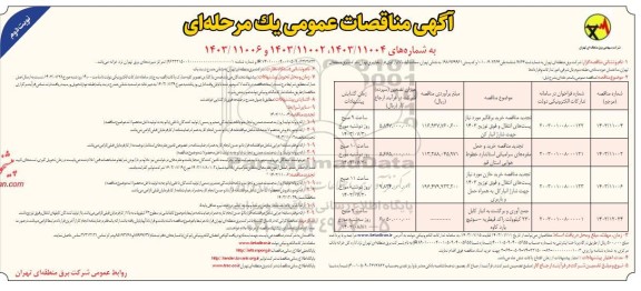 تجدید مناقصه خرید برقگیر مورد نیاز پست های انتقال و فوق توزیع 1403 جهت شارژ انبار کن ...- نوبت دوم 