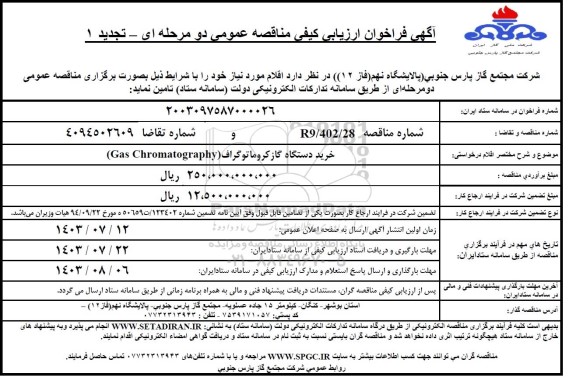 تجدید مناقصه خرید دستگاه گازکروماتوگراف (Gas Chromatography)