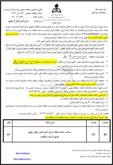 مناقصه عمومی تریلر کمرشکن 4 محور 