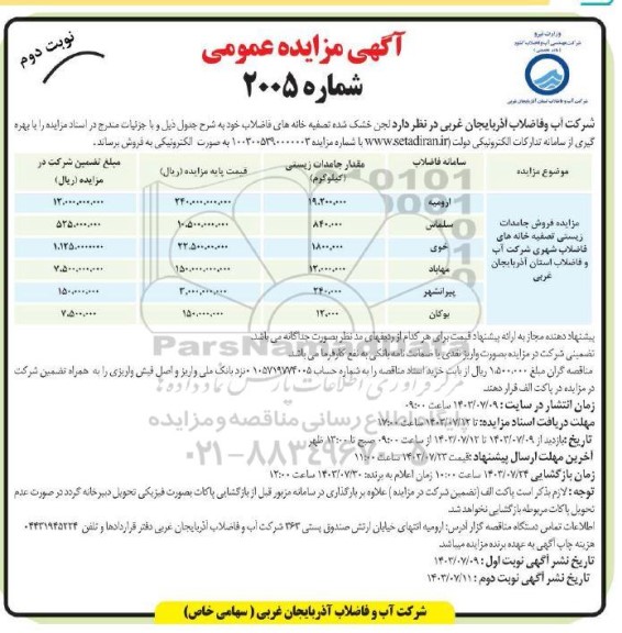 مزایده فروش لجن خشک شده ... / نوبت دوم