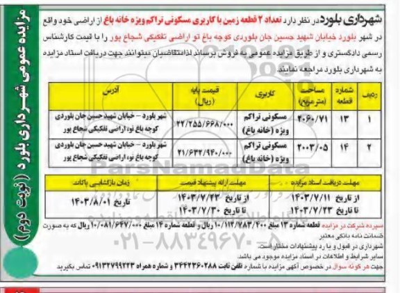 مزایده فروش تعداد 2 قطعه زمین با کاربری مسکونی / نوبت دوم