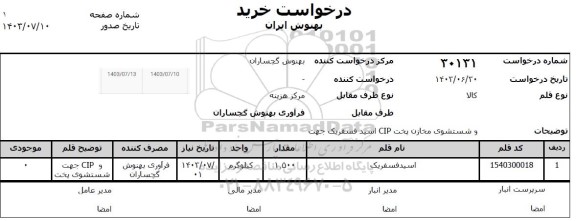 استعلام اسید فسفریک