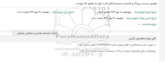 استعلام تعویض دو عدد بیرینگ و الاینمنت سیستم انتقال قدرت کوره