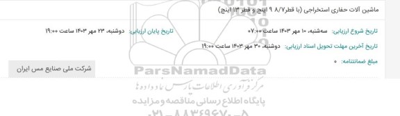 استعلام ماشین آلات حفاری استخراجی (با قطر 98/7 اینچ و قطر 13 اینچ)