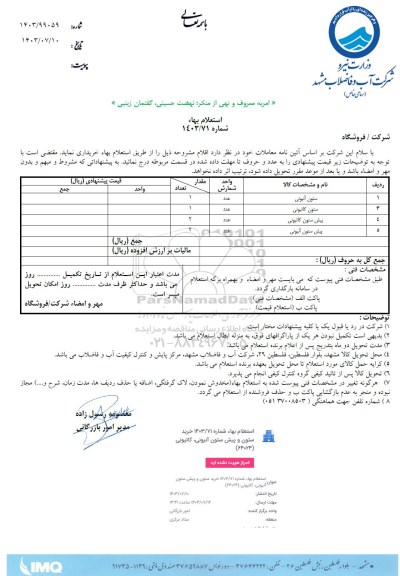 استعلام ستون آنیونی ...