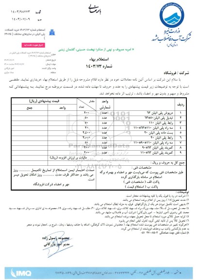 استعلام خرید اتصالات پلی اتیلن در سایزهای مختلف (64025) 