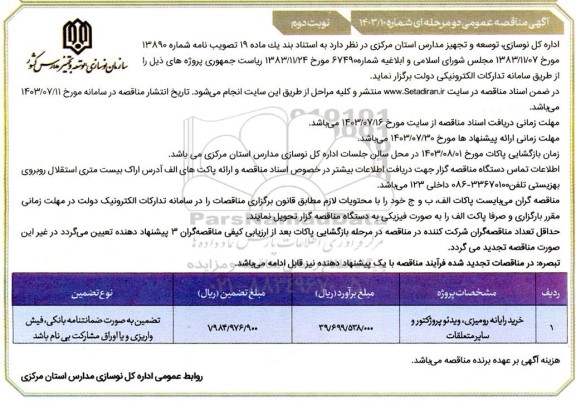 مناقصه عمومی خرید رایانه رومیزی ، ویدئو پروژکتور و سایر متعلقات نوبت دوم