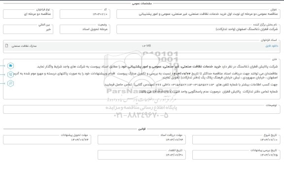 مناقصه عمومی خرید خدمات نظافت صنعتی، غیرصنعتی، عمومی و امور پشتیبانی 