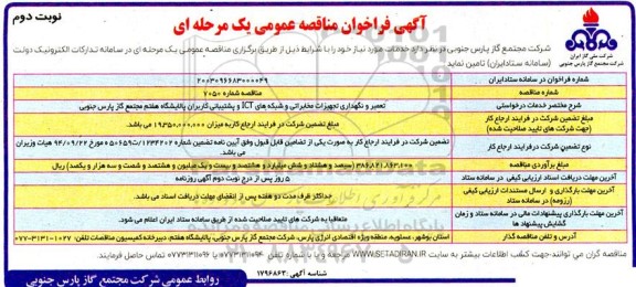 مناقصه تعمیر و نگهداری تجهیزات مخابراتی و شبکه های ICT  ​​​​​​​نوبت دوم 