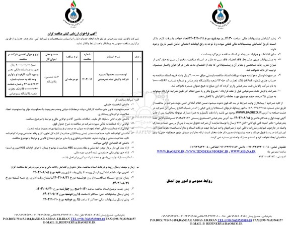 فراخوان ارزیابی کیفی مناقصه توسعه سبد محصولات ویژه