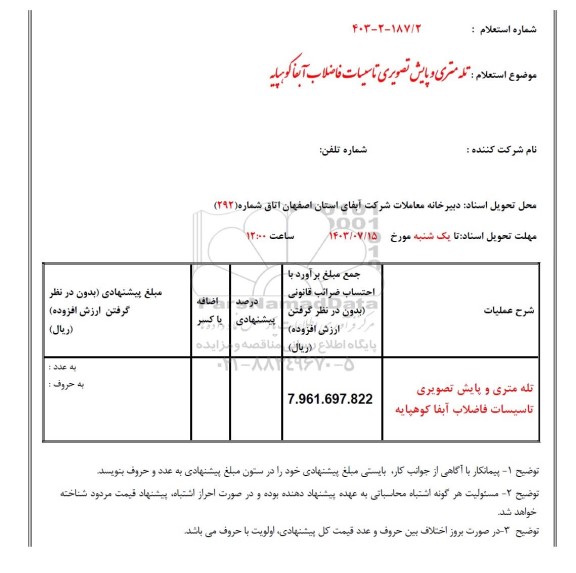 استعلام تله متری و پایش تصویری تاسیسات فاضلاب 