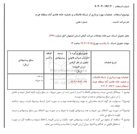 استعلام عملیات بهره برداری از شبکه فاضلاب و تصفیه خانه هاشم آباد منطقه هرند 