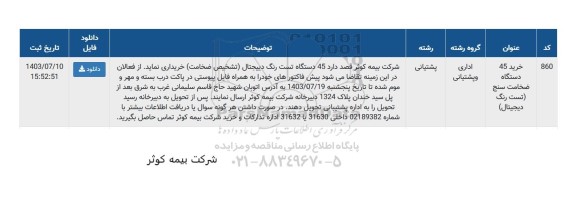 مناقصه خرید 45 دستگاه ضخامت سنج (تست رنگ دیجیتال)