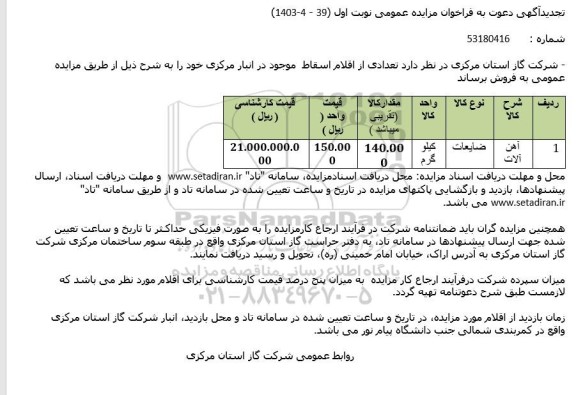 مزایده فروش آهن آلات