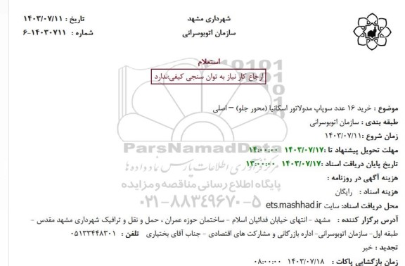 استعلام خرید 16 عدد سوپاپ مدولاتور اسکانیا 