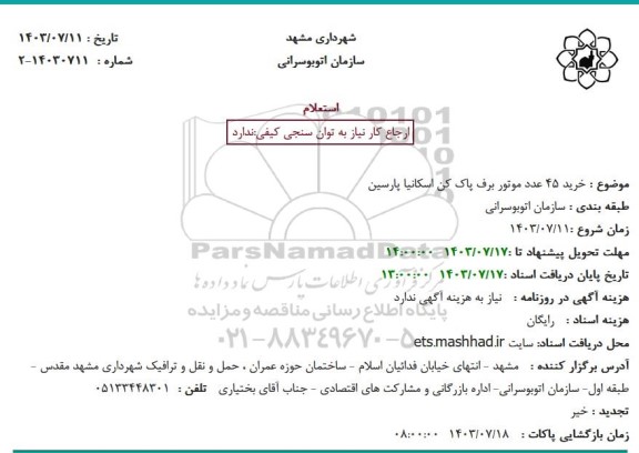 استعلام خرید 45 عدد موتور برف پاک کن اسکانیا پارسین