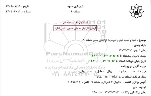 استعلام تهیه و نصب تابلو و تجهیزات ترافیکی سطح منطقه 9