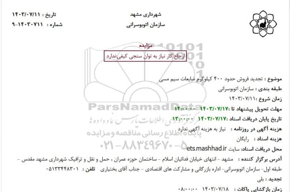 تجدید مزایده فروش حدود 400 کیلوگرم ضایعات سیم مسی 