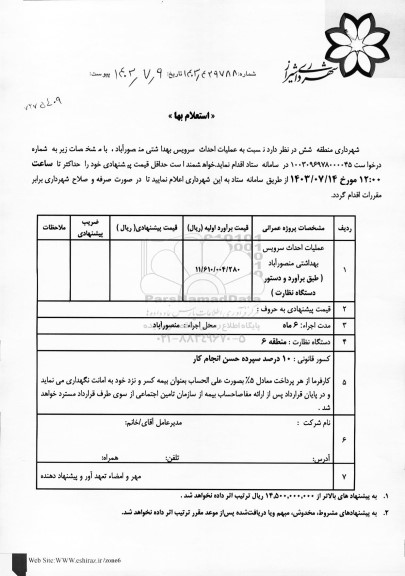 استعلام عملیات احداث سرویس بهداشتی منصورآباد 