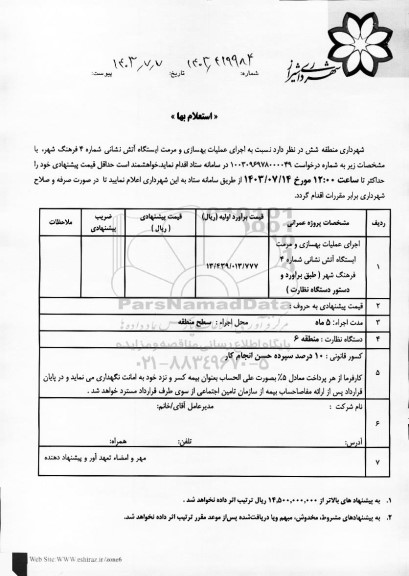 استعلام اجرای عملیات بهسازی و مرمت ایستگاه آتش نشانی شماره 4 فرهنگ شهر