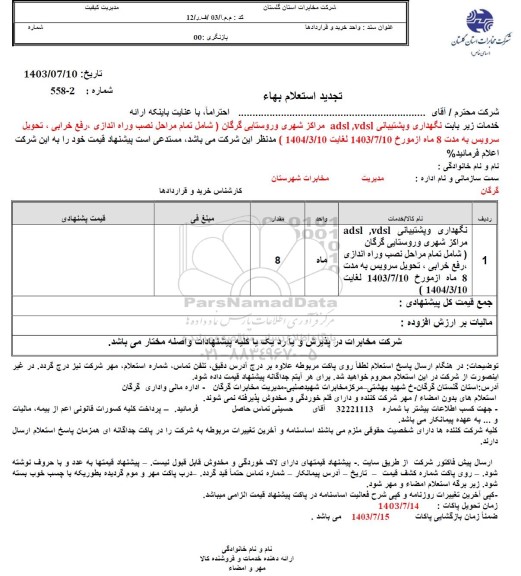 تجدید استعلام نگهداری و پشتیبانی adsl, vdsl مراکز شهری و روستایی...