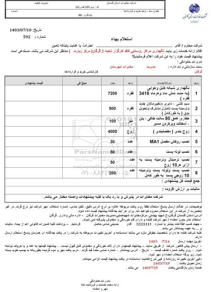 استعلام نگهداری شبکه کابل و هوایی ...