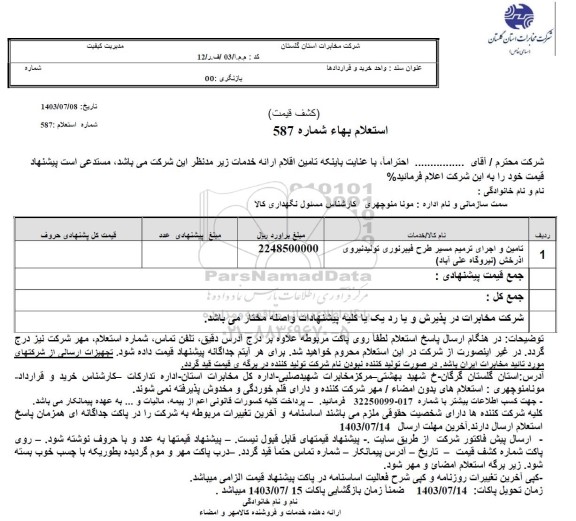 استعلام تامین و اجرای ترمیم مسیر طرح فیبر نوری