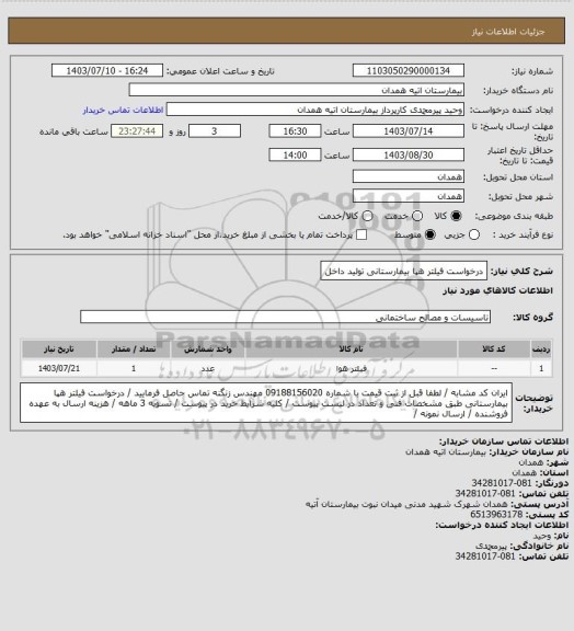 استعلام درخواست فیلتر هپا بیمارستانی تولید داخل