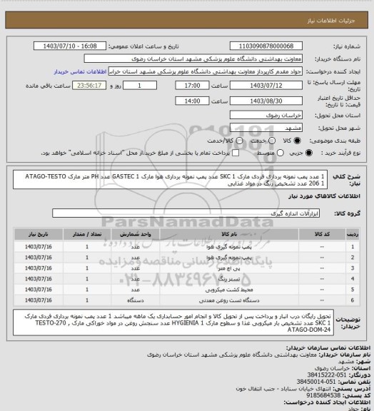 استعلام 1 عدد پمب نمونه برداری فردی مارک SKC
1 عدد پمپ نمونه برداری هوا مارک  GASTEC
1 عدد PH متر مارک ATAGO-TESTO 206
1 عدد تشخیص رنگ در مواد غذایی