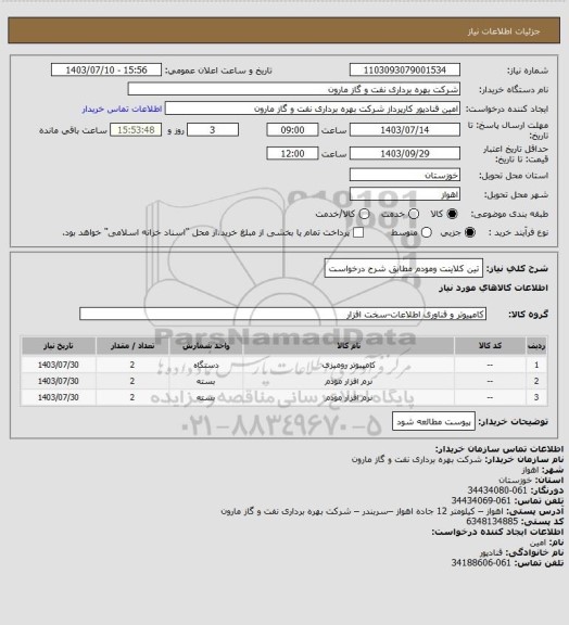 استعلام تین کلاینت ومودم مطابق شرح درخواست