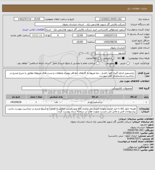 استعلام  ترانسمیتر اندازه گیری فلو ، فشار ، دما مربوط به گازهای خط فلر بهمراه متعلقات و تست های مربوطه مطابق با شرح مندرج در دیتاشیت و مشخصات فنی پیوست.