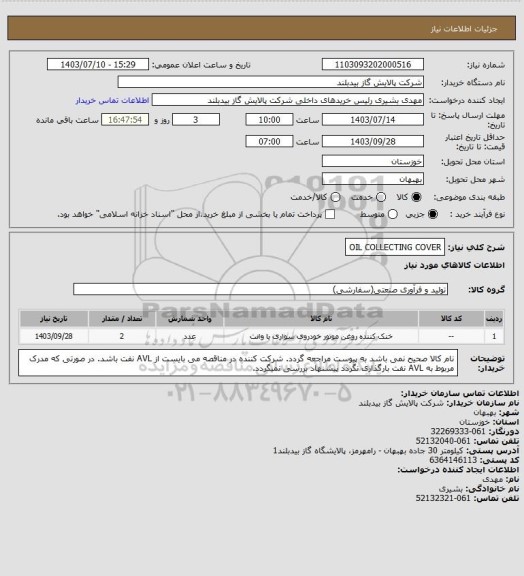 استعلام OIL COLLECTING COVER