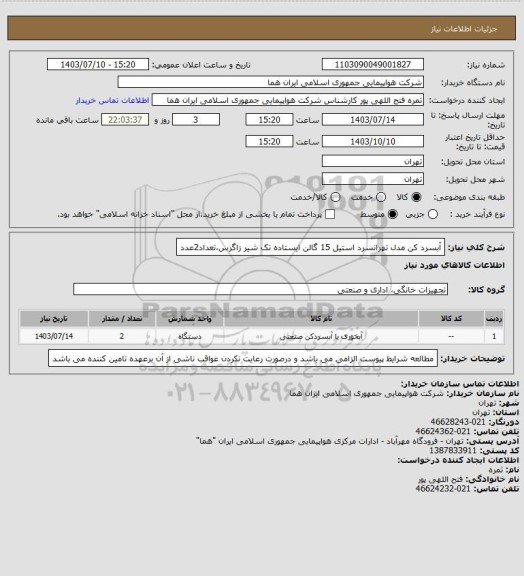 استعلام آبسرد کن مدل تهرانسرد استیل 15 گالن ایستاده تک شیر زاگرس،تعداد2عدد