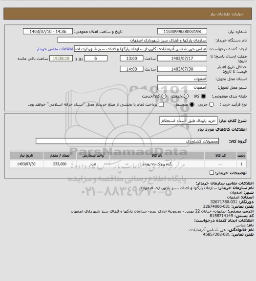 استعلام خرید پاپیتال  طبق اسناد استعلام