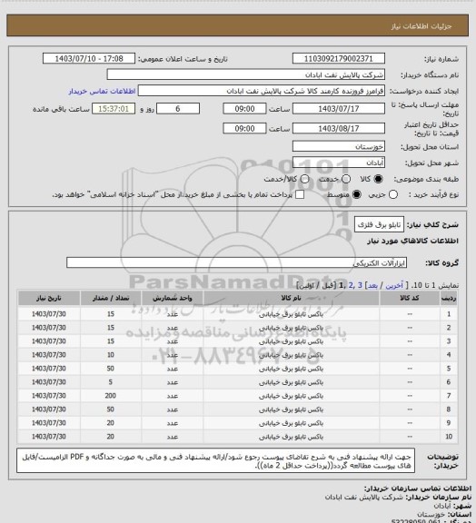 استعلام تابلو برق فلزی