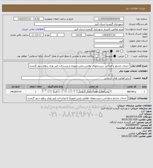 استعلام خدمات مشاور و طراحی سیستمهای نظارتی پایش تصویری و زیرساخت فیبر نوری سطح شهر گرمدره