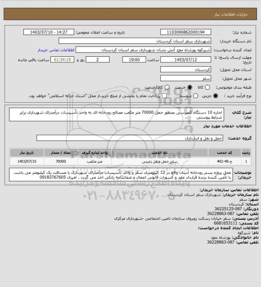 استعلام اجاره 10 دستگاه کمپرسی بمنظور حمل 70000 متر مکعب مصالح رودخانه ای به واحد تاٌسیسات درآمدزای شهرداری برابر شرایط پیوستی