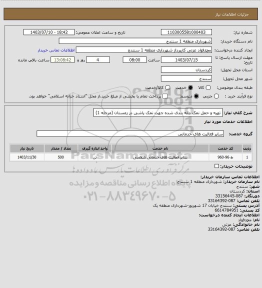 استعلام تهیه و حمل نمک  دانه بندی شده جهت نمک پاشی در زمستان (مرحله 1)، سایت ستاد