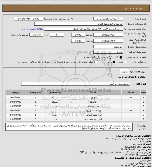 استعلام تلویزیون