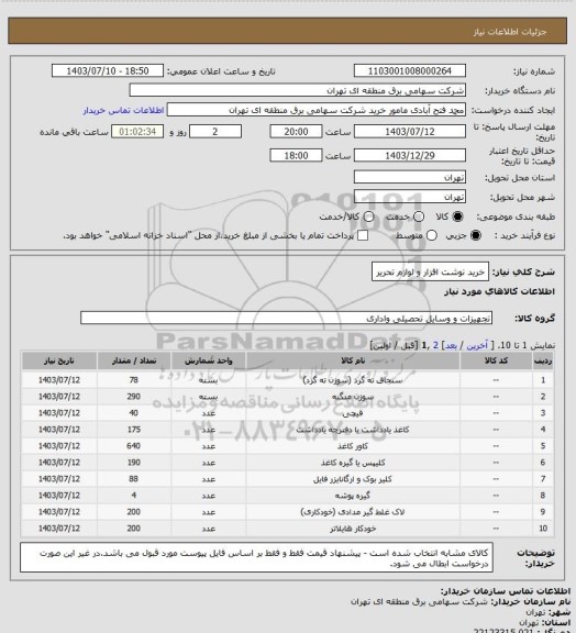 استعلام خرید نوشت افزار و لوازم تحریر، سایت ستاد 