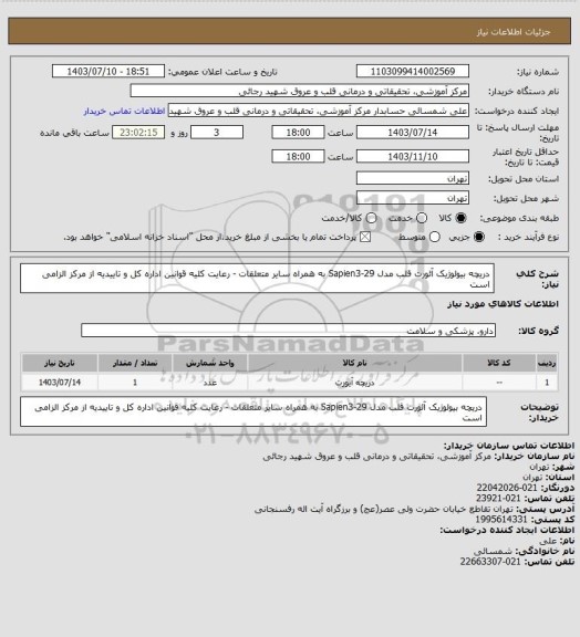 استعلام دریچه بیولوژیک آئورت قلب مدل Sapien3-29  به همراه سایر متعلقات - رعایت کلیه قوانین اداره کل و تاییدیه از مرکز الزامی است