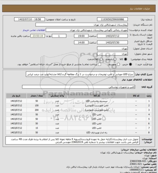 استعلام چراغ LED مهتابی و لامپ، سامانه تدارکات الکترونیکی دولت