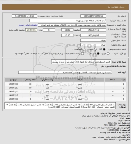 استعلام کلمپ استیل تعمیراتی تک فک (مهار لوله) طبق شرح خدمات پیوست، سامانه تدارکات الکترونیکی دولت 