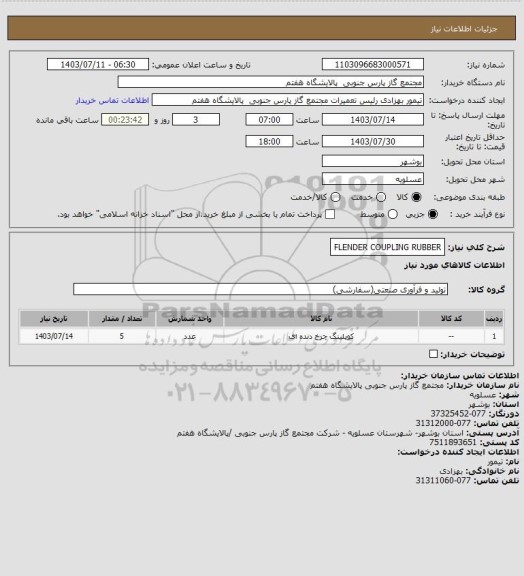استعلام FLENDER COUPLING RUBBER، سامانه تدارکات الکترونیکی دولت