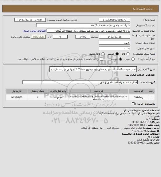 استعلام نصب دو دستگاه سکسیونر به منظور ورود و خروج خط 63 کیلو ولتی در پست لیسار