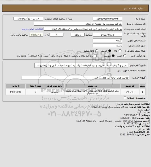 استعلام تامین و نگهداری سخت افزارها و نرم افزارهای شرکت به شرح مشخصات فنی و شرایط پیوست