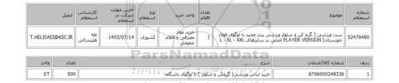 استعلام ست ورزشی ( گرم کن و شلوار ورزشی  برند مجید با لوگوی فولاد خوزستان) PLAYER VERSION اصلی در سایزهای L - XL - XXL