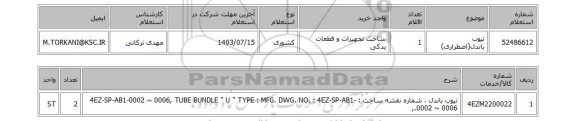 استعلام تیوب باندل(اضطراری)